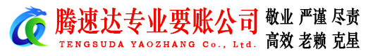 牡丹腾速达要债公司