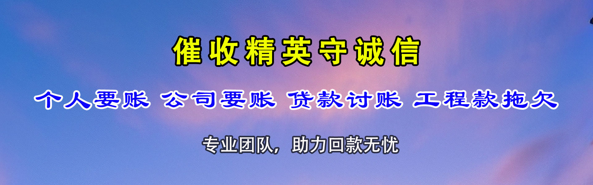 牡丹要债公司